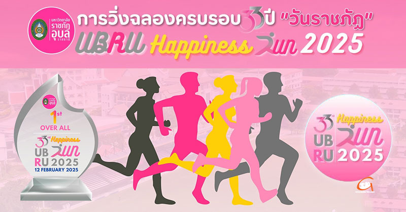 ราชภัฏอุบลฯ จัดวิ่ง “UBRU Happiness Run 2025” 12 ก.พ.นี้