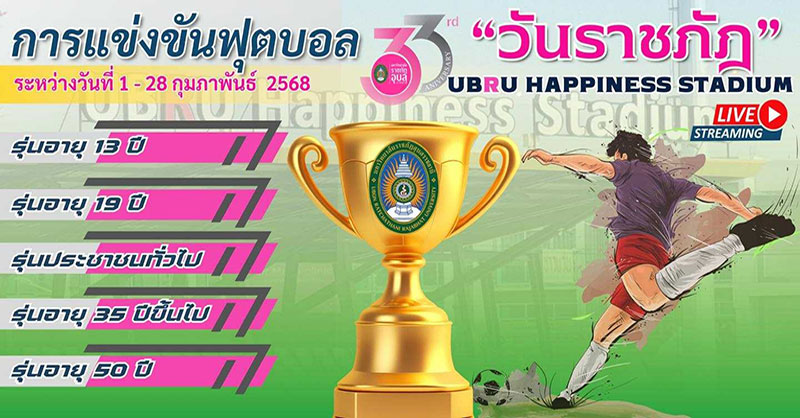 การแข่งขันฟุตบอล UBRU Cup วันราชภัฏ