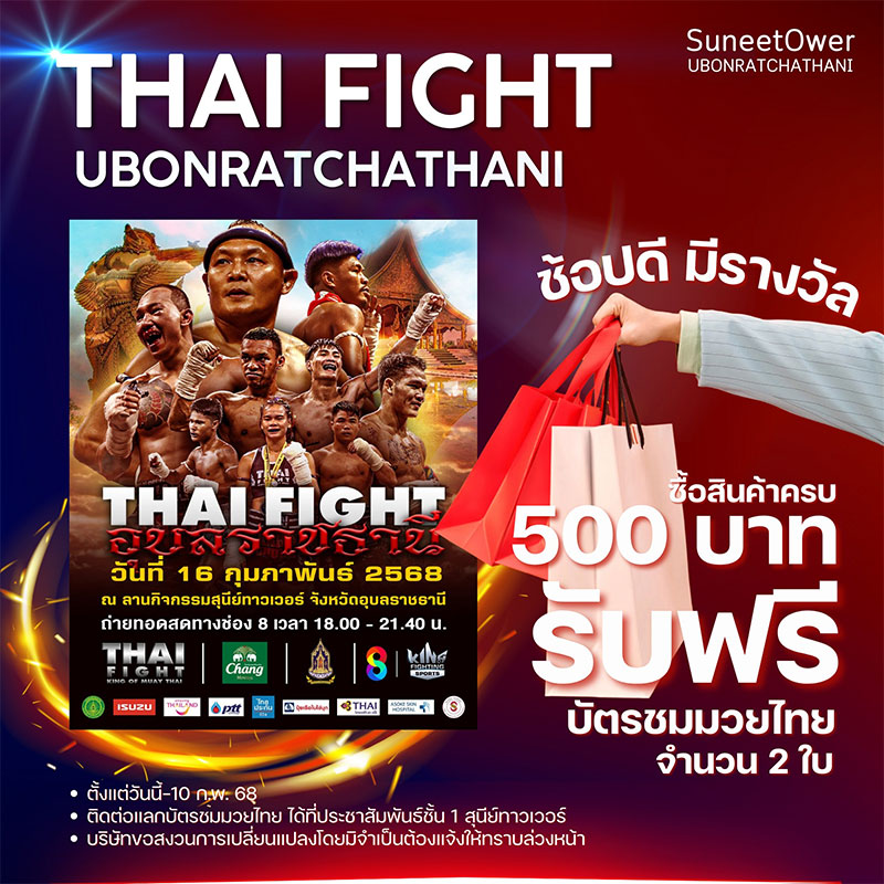 ช้อปสินค้าที่สุนีย์ทาวเวอร์ ครบ 500 บาท รับบัตรชม THAI FIGHT ฟรี