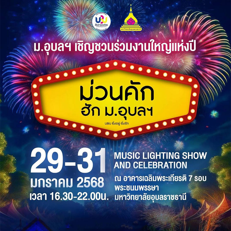 ม่วนคัก ฮัก ม.อุบลฯ 2568 MUSIC LIGHTING SHOW AND CELEBRATION