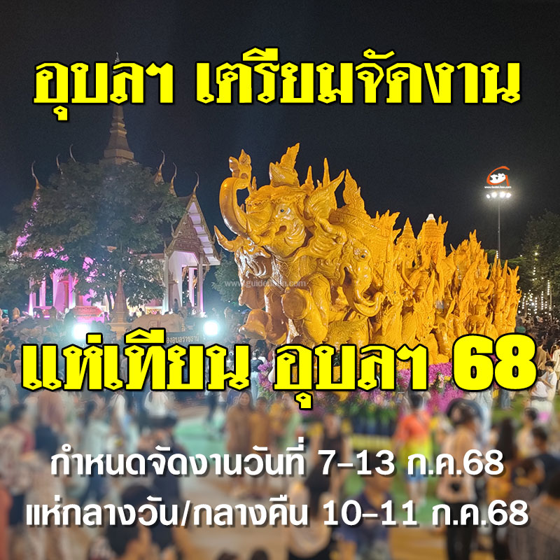 อุบลฯ ประชุมเตรียมจัดงานแห่เทียน ประจำปี 2568 