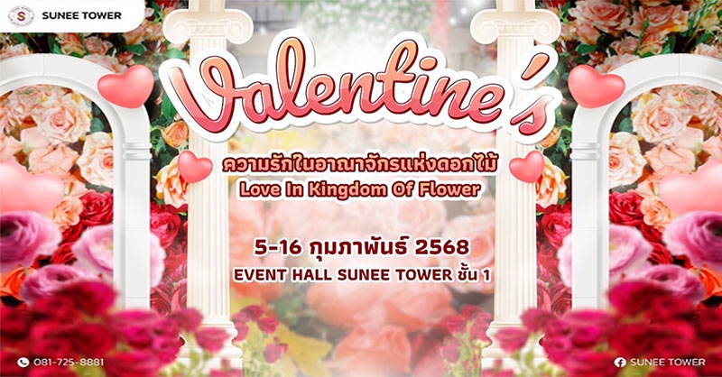 ความรักจะเบ่งบานกับเทศกาล Valentine's Day 2025 ที่สุนีย์ทาวเวอร์