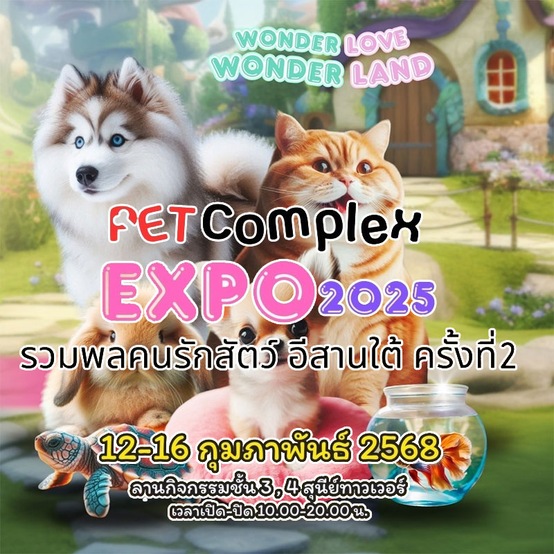 รวมพลคนรักสัตว์ อีสานใต้ ครั้งที่ 2 PET COMPLEX  EXPO 2025