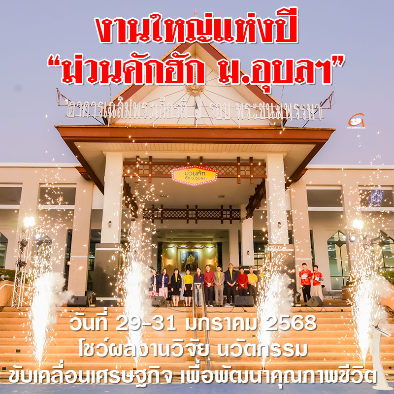 ม่วนคักฮัก ม.อุบลฯ โชว์ผลงานวิจัย นวัตกรรม ขับเคลื่อนเศรษฐกิจ เพื่อพัฒนาคุณภาพชีวิต