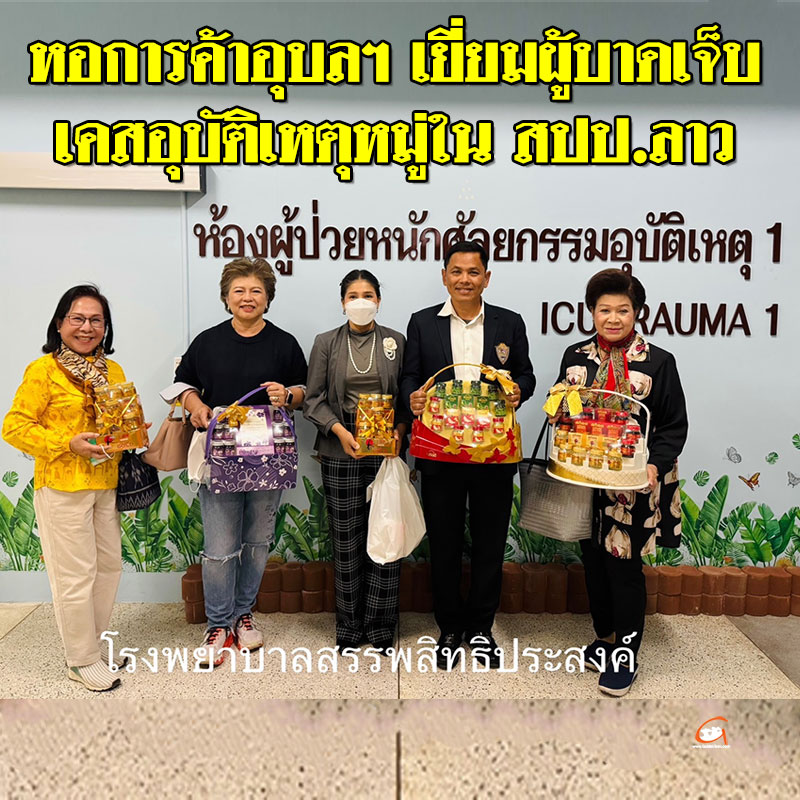หอการค้าอุบลฯ ช่วยเหลือดูแล สร้างขวัญกำลังใจผู้ประสบอุบัติเหตุหมู่ สปป.ลาว