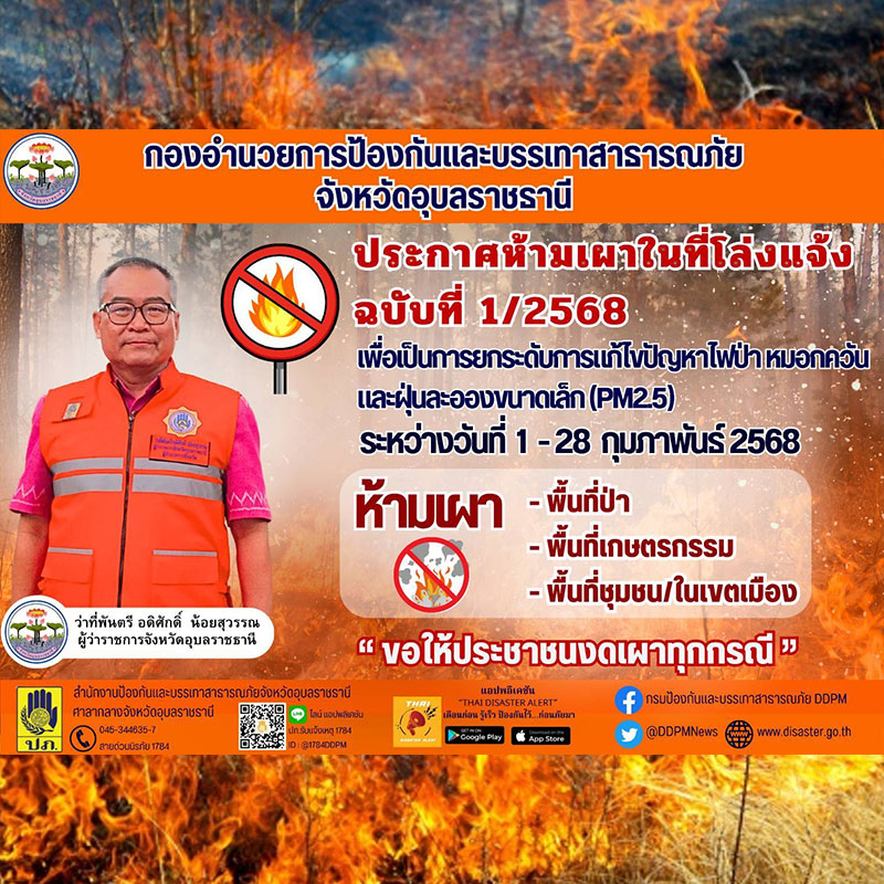 อุบลฯ ประกาศ ห้ามเผาในที่โล่งแจ้ง