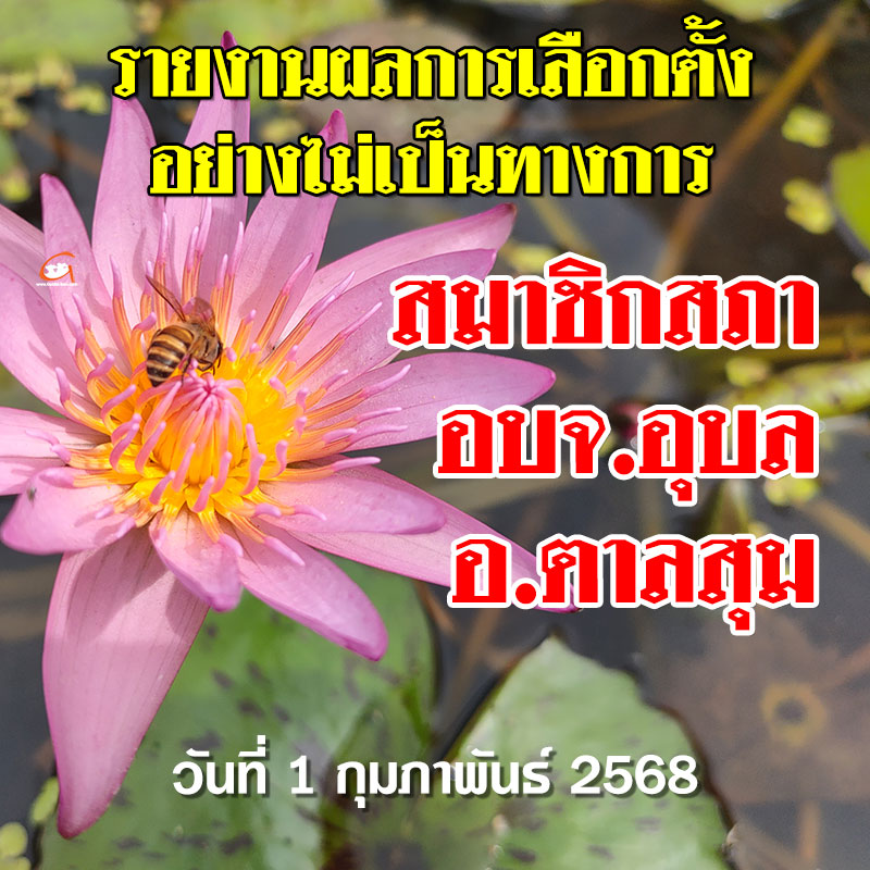 รายงานผลเลือกตั้ง สจ.อบจ.อุบล 2568 อำเภอตาลสุม