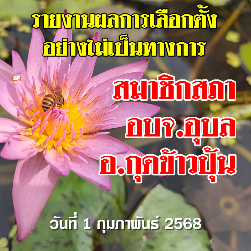 รายงานผลเลือกตั้ง สจ.อบจ.อุบล 2568 อำเภอกุดข้าวปุ้น