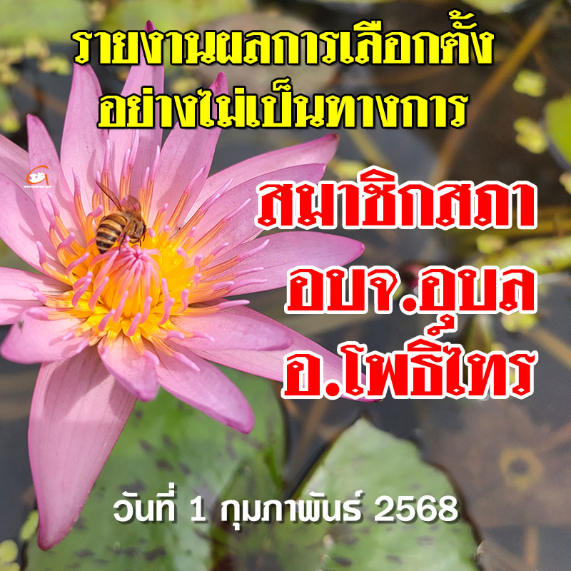รายงานผลเลือกตั้ง สจ.อบจ.อุบล 2568 อำเภอโพธิ์ไทร
