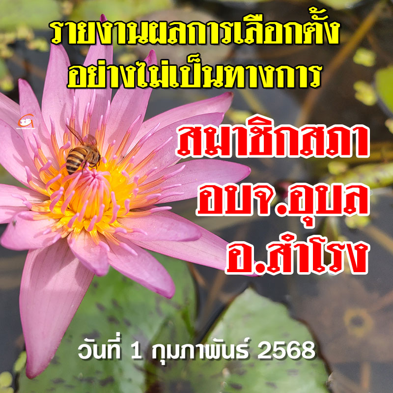 รายงานผลเลือกตั้ง สจ.อบจ.อุบล 2568 อำเภอสำโรง