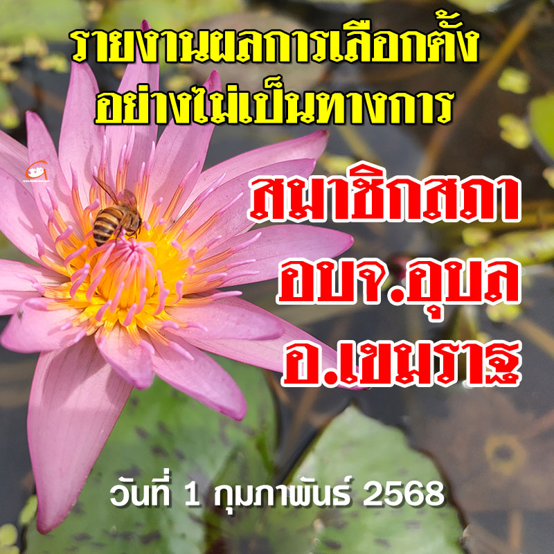 รายงานผลเลือกตั้ง สจ.อบจ.อุบล 2568 อำเภอเขมราฐ