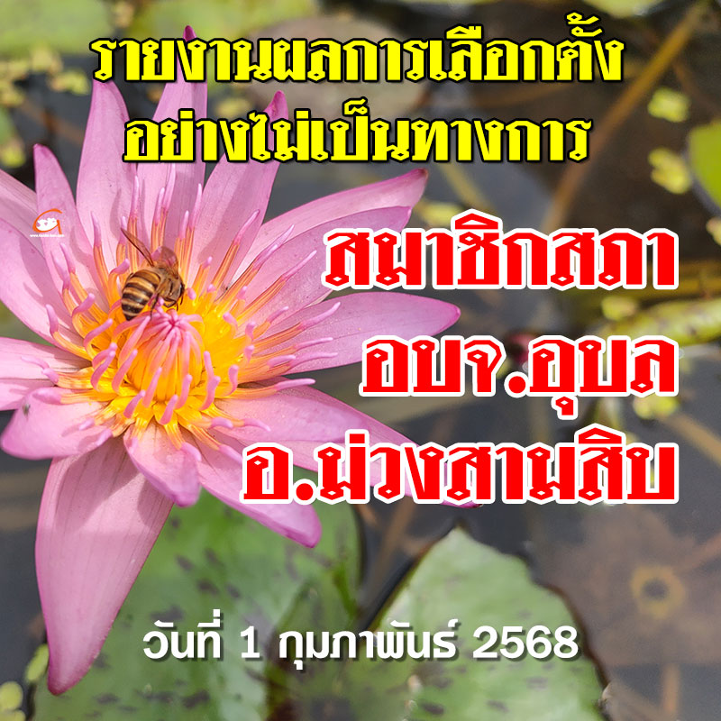 รายงานผลเลือกตั้ง สจ.อบจ.อุบล 2568 อำเภอม่วงสามสิบ