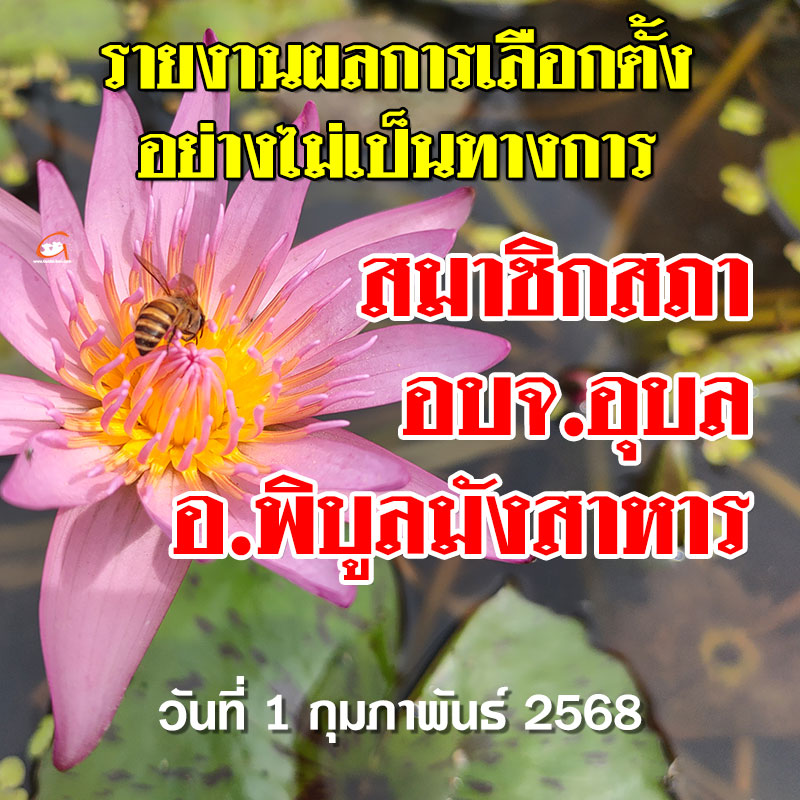 รายงานผลเลือกตั้ง สจ.อบจ.อุบล 2568 อำเภอพิบูลมังสาหาร