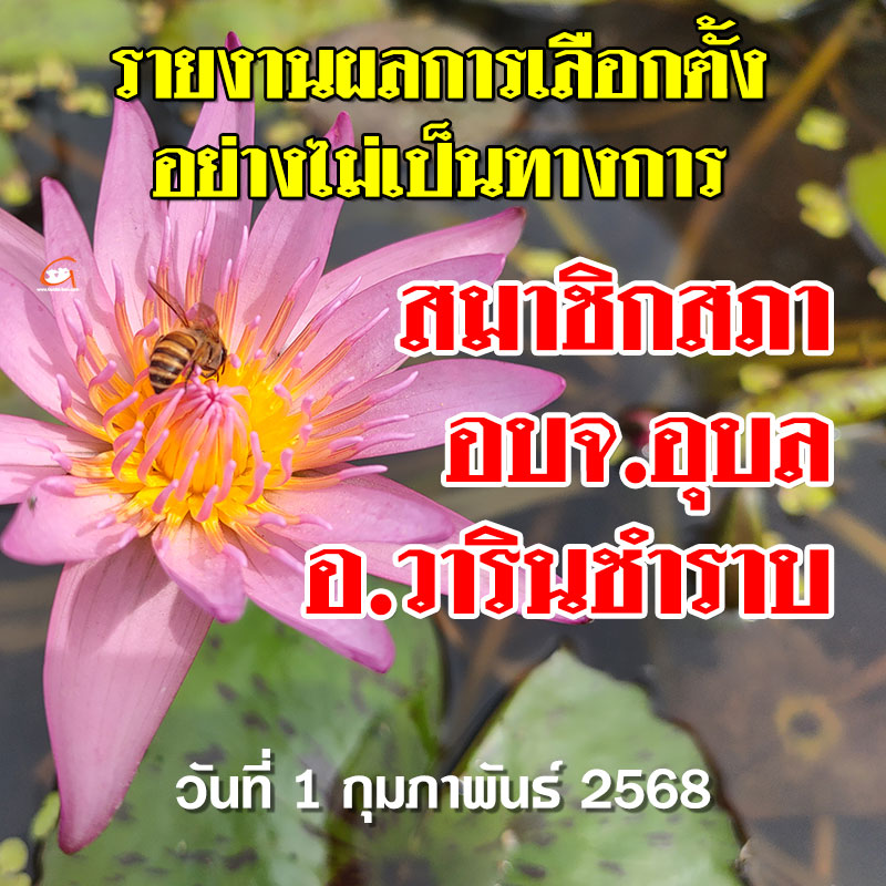 รายงานผลเลือกตั้ง สจ.อบจ.อุบล 2568 อำเภอวารินชำราบ