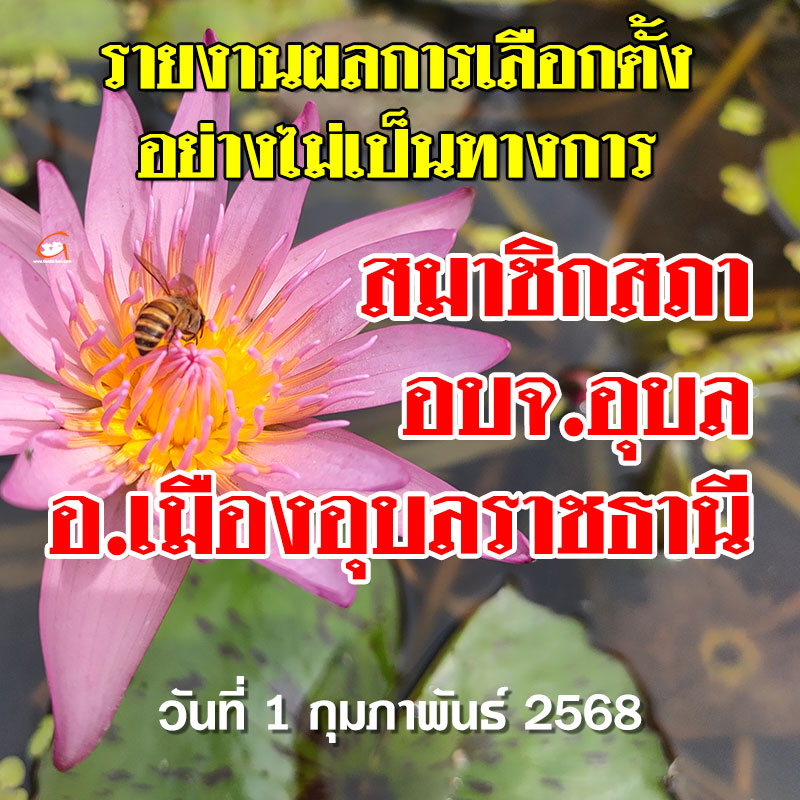 รายงานผลเลือกตั้ง สจ.อบจ.อุบล 2568 อำเภอเมืองอุบลฯ