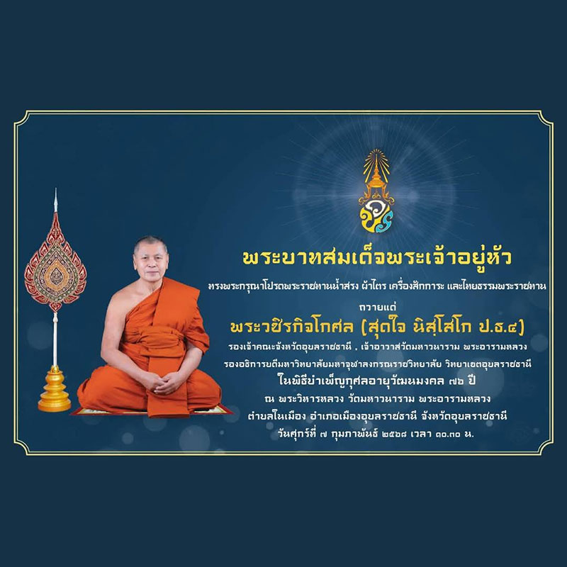 พิธีบำเพ็ญกุศลอายุวัฒนมงคล 76 ปี เจ้าอาวาสวัดมหาวนาราม