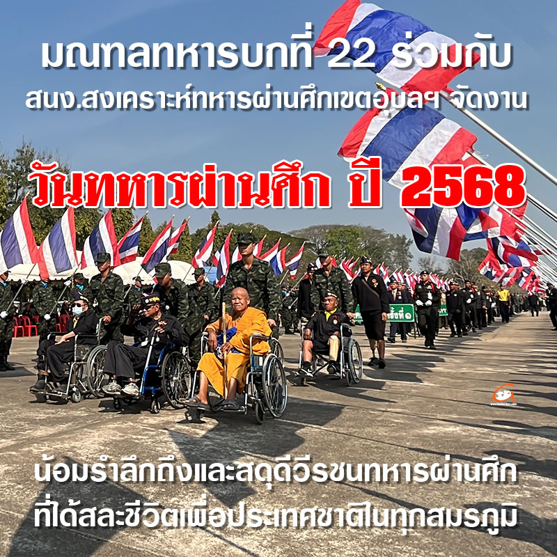 อุบลราชธานี จัดงานวันทหารผ่านศึก ประจำปี 2568