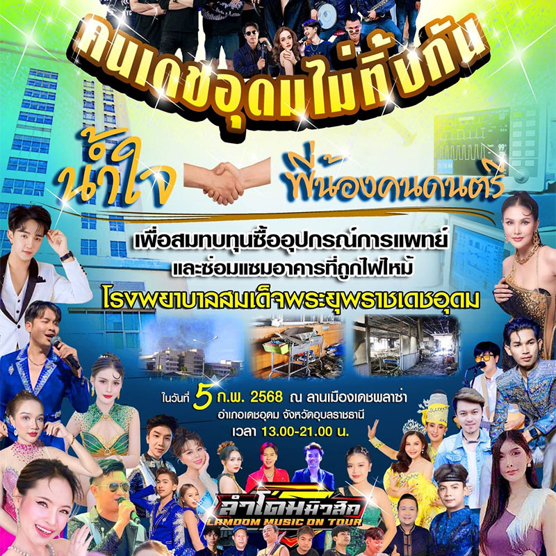 คนเดชอุดมไม่ทิ้งกัน รวมน้ำใจพี่น้องคนดนตรี ฟรีคอนเสิร์ตการกุศล
