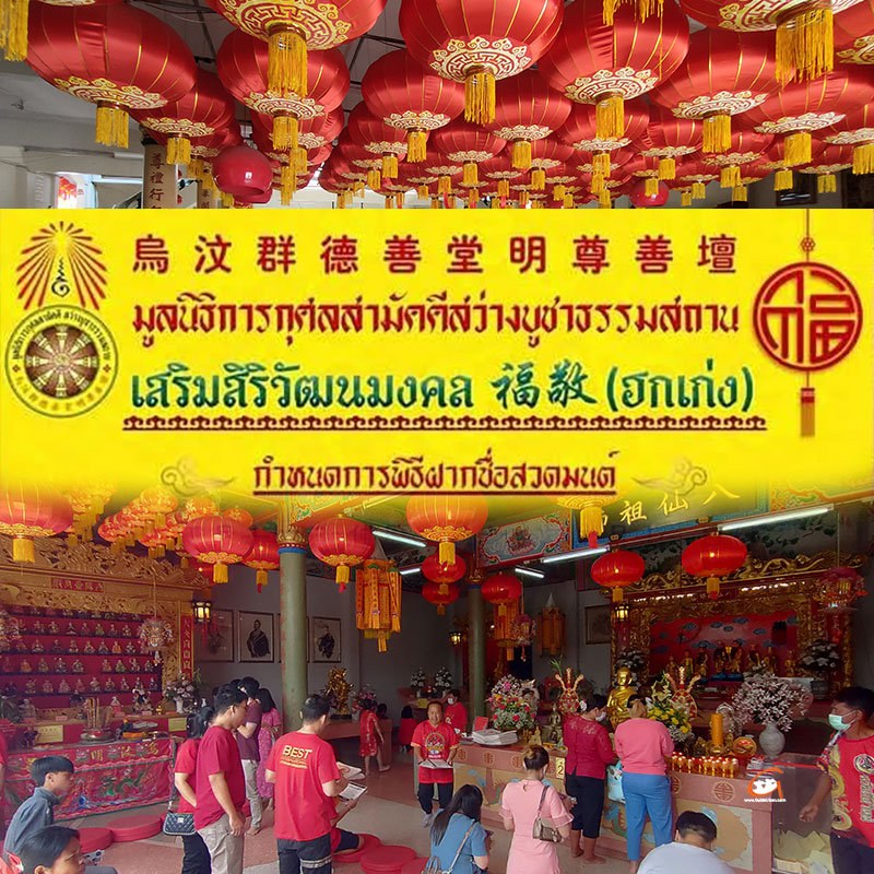 พิธีเสริมสิริวัฒนมงคล (ฮกเก่ง) มูลนิธิสว่างบูชาธรรม อุบลฯ