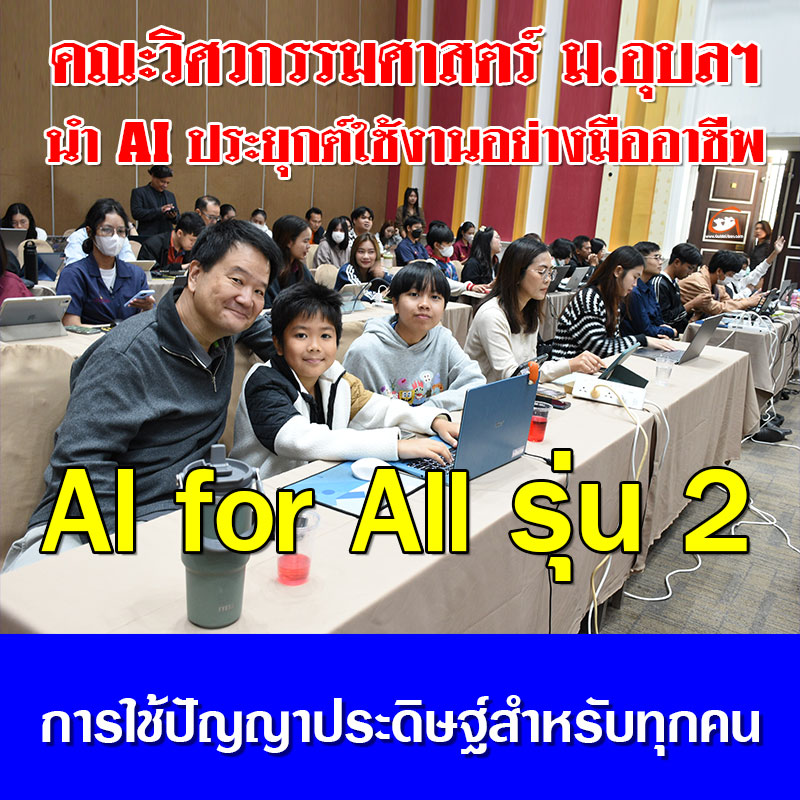 AI for All รุ่น 2  การใช้ปัญญาประดิษฐ์สำหรับทุกคน
