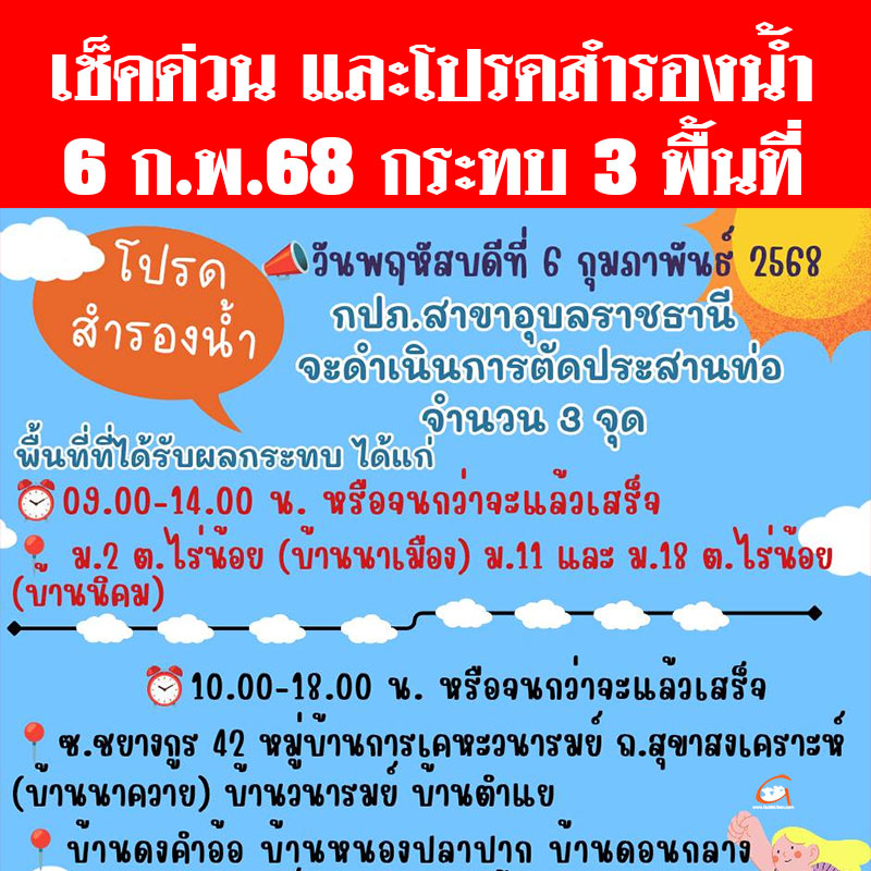 เช็คด่วน และโปรดสำรองน้ำ การประปาจะทำการหยุดจ่ายน้ำใน 3 พื้นที่
