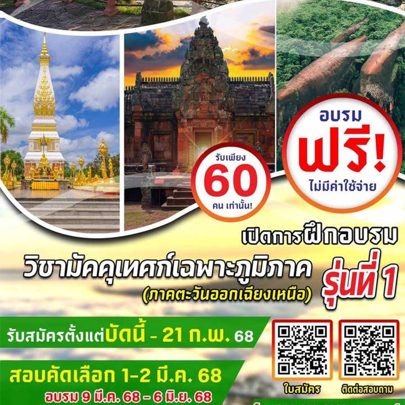 การฝึกอบรมวิชามัคคุเทศก์เฉพาะภูมิภาค (ภาคตะวันออกเฉียงเหนือ) รุ่นที่1