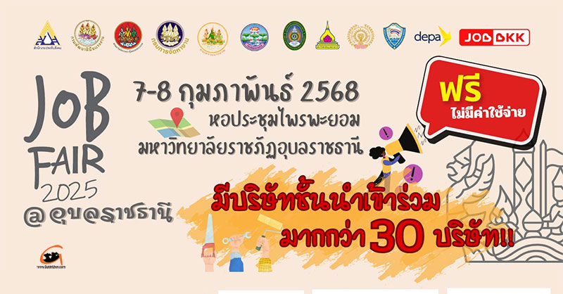 จัดหางานอุบลฯ เชิญคนหางาน ร่วมงาน Job Fair 2025