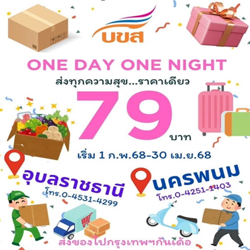 บขส. ส่งของจากอุบลฯ - นครพนม เข้ากรุงเทพฯ เพียง 79 บาท