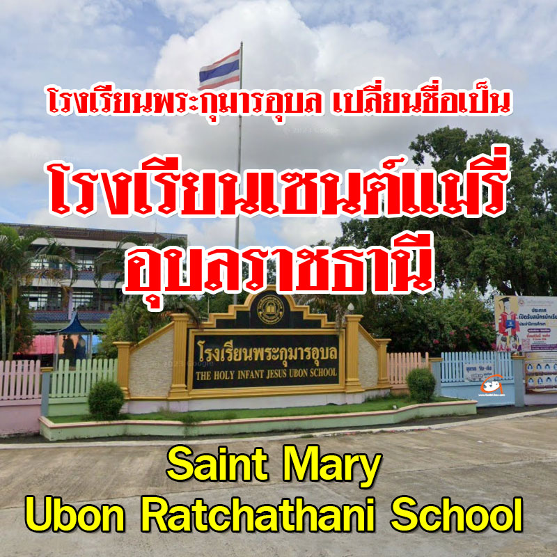 โรงเรียนพระกุมารอุบล เปลี่ยนชื่อเป็น โรงเรียนเซนต์แมรี่อุบลราชธานี (ซ.ม.)