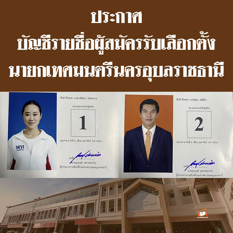 บัญชีรายชื่อผู้สมัครรับเลือกตั้งนายกเทศมตรีนครอุบลราชธานี