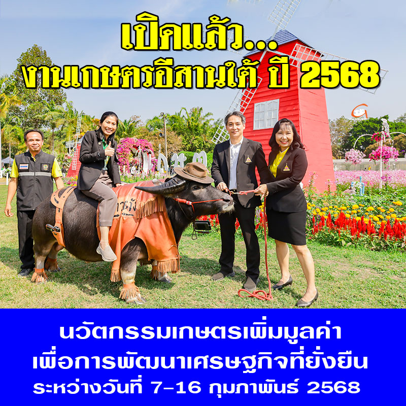 เปิดแล้ว...งานเกษตรอีสานใต้ ประจำปี 2568