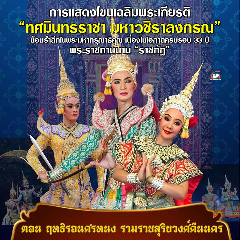 การแสดงโขนเฉลิมพระเกียรติ ทศมินทรราชา มหาวชิราลงกรณ
