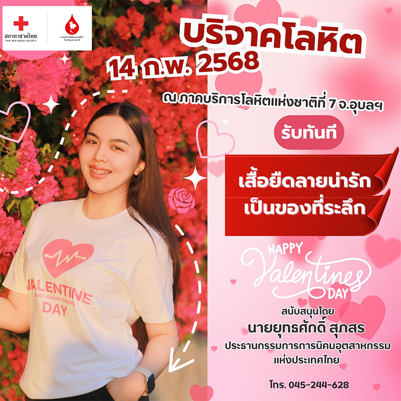 เติมความรัก เติมโลหิตด้วยหัวใจ กับเทศกาลแห่งความรัก 14 ก.พ.68