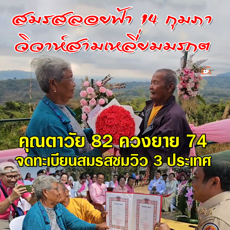 คุณตาวัย 82 ควงยาย 74 จดทะเบียนสมรสชมวิว 3 ประเทศ