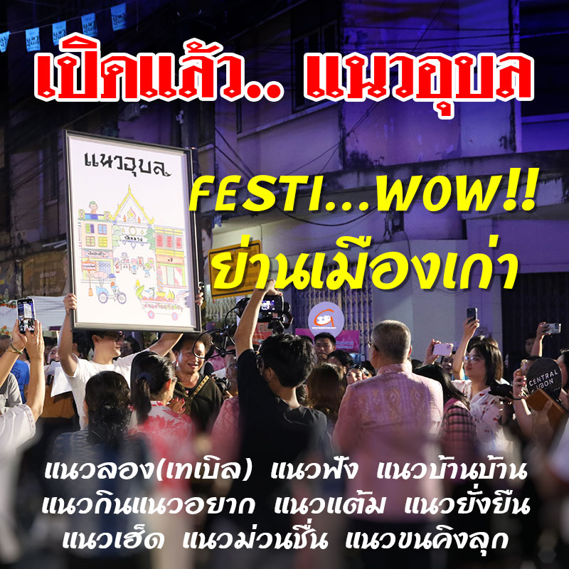 มาแล้ว...แนว อุบลฯ ภาค 2 FESTI WOW 13-16 ก.พ.68