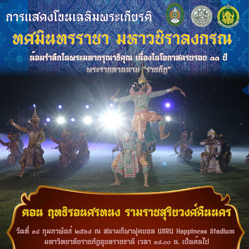โขนเฉลิมพระเกียรติ ตอน ฤทธิรอนศรทนง รามราชสุริยวงศ์คืนนคร