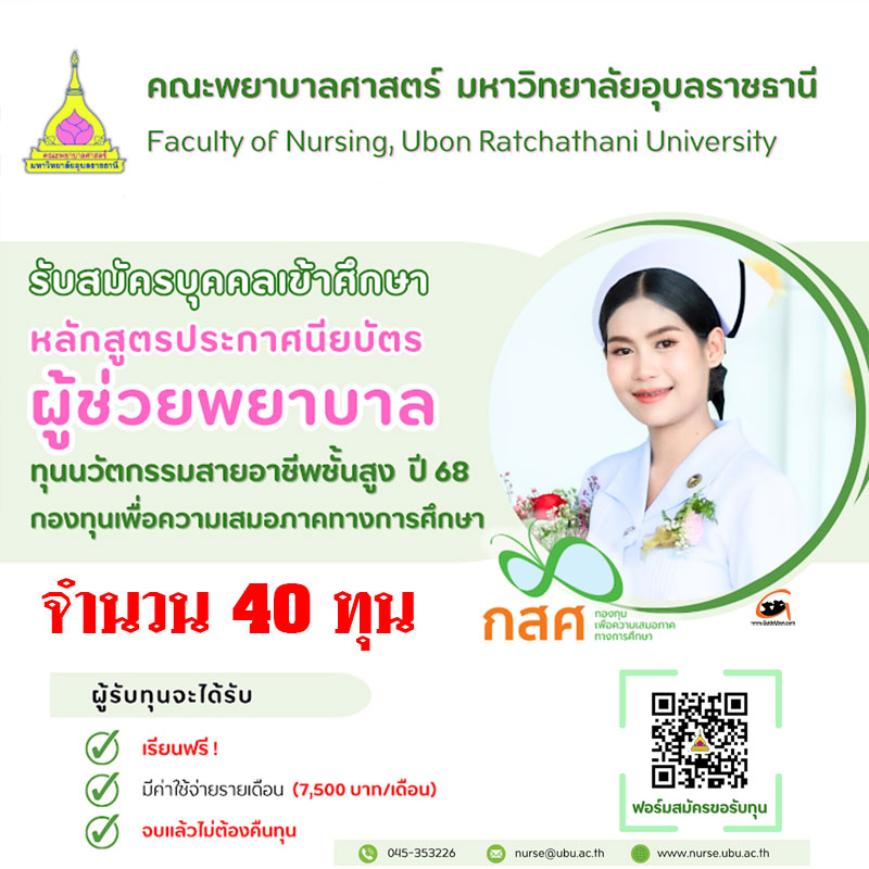 ม.อุบลฯ เปิดหลักสูตรประกาศนียบัตร ผู้ช่วยพยาบาล เรียนฟรี 40 ทุน