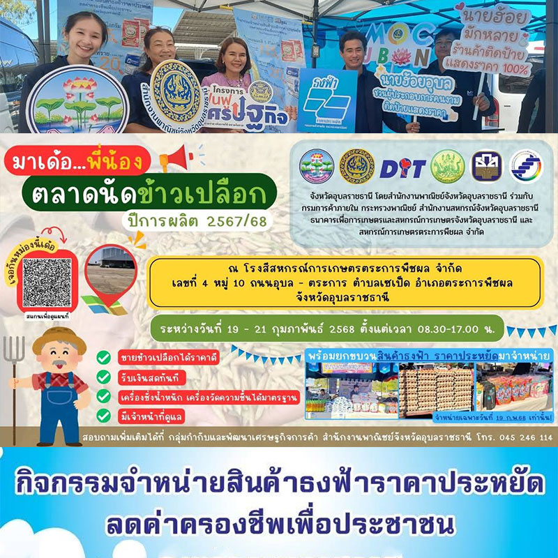 ตลาดนัดข้าวเปลือก ปีการผลิต 2567/68 จังหวัดอุบลราชธานี