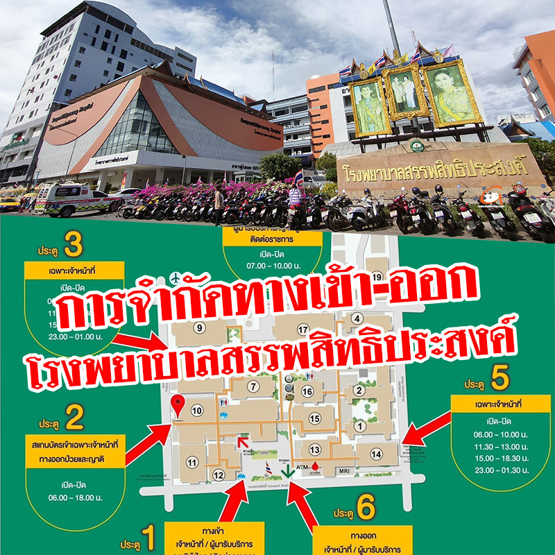 การจำกัดทางเข้า-ออกโรงพยาบาลสรรพสิทธิประสงค์