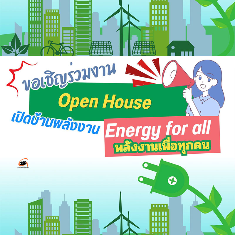 งานเปิดบ้านพลังงาน Energy for all พลังงานเพื่อทุกคน