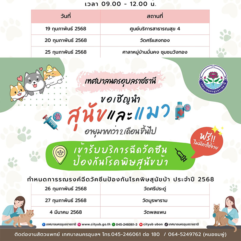 เทศบาลนครอุบลฯ บริการฉีดวัคซีนป้องกันโรคพิษสุนัขบ้า ฟรี
