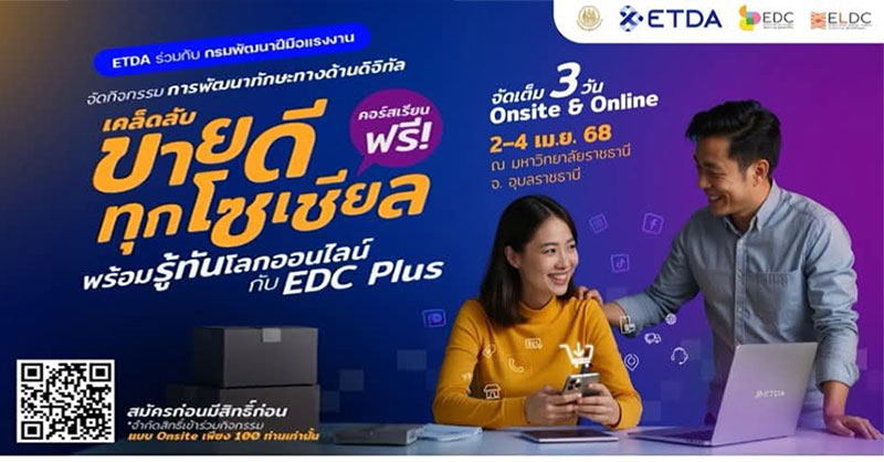 เคล็ดลับขายดีทุกโซเชียล รู้ทันโลกออนไลน์กับ EDC PLUS