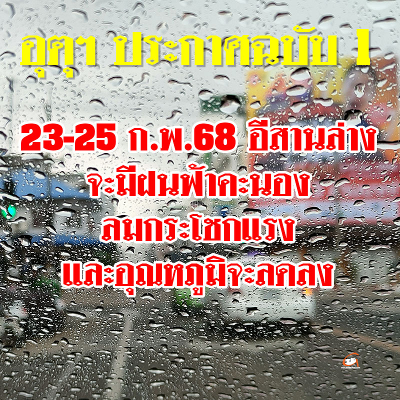 23-25 ก.พ.68 อีสานตอนล่าง อากาศแปรปรวน ระวังฝนฟ้าคะนอง