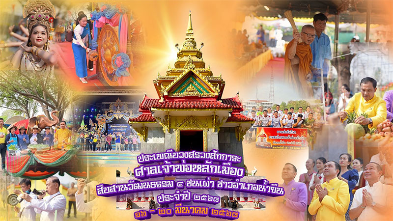 งานประเพณีบวงสรวงสักการะ​ศาลเจ้าพ่อหลักเมือง อำเภอน้ำยืน