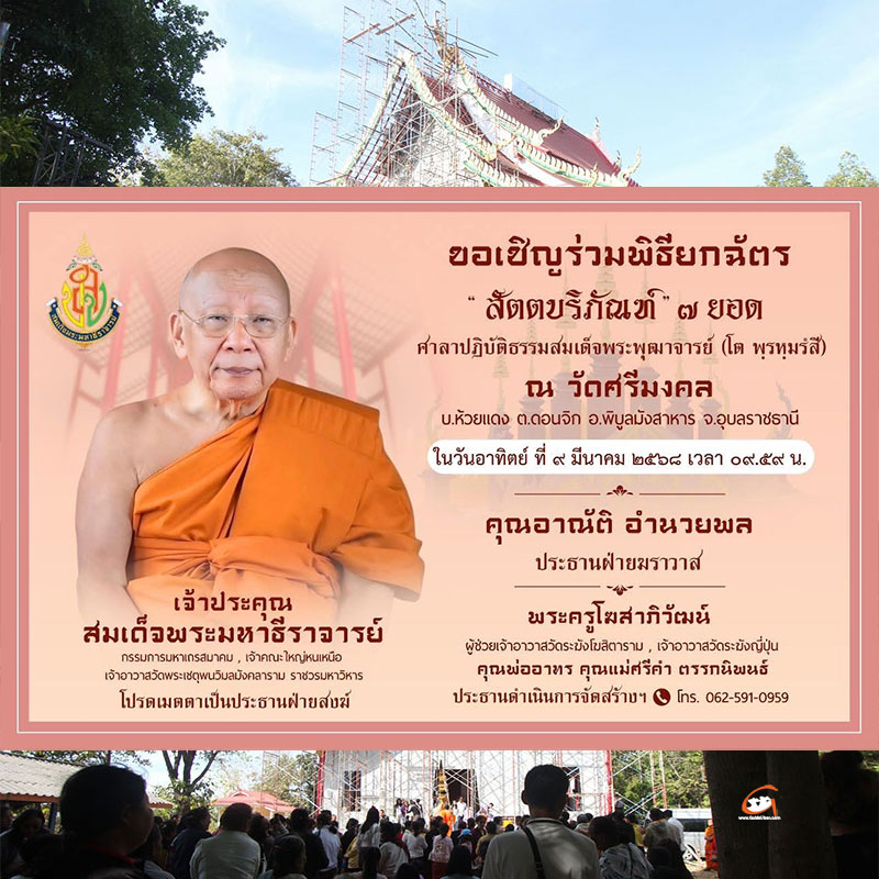 พิธียกสัตตบริภัณฑ์ บนยอดหลังคา ศาลามหาอุตม์ยันต์มงกุฏพระพุทธเจ้า