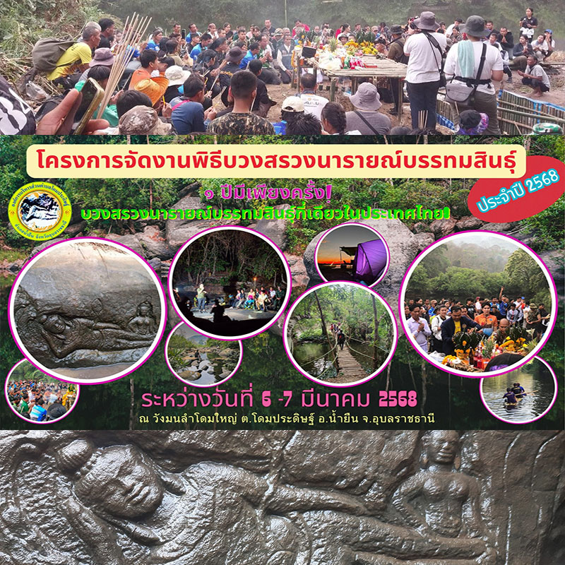 กำหนดการกิจกรรมบวงสรวงนารายณ์บรรทมสินธุ์ ประจำปี 2568