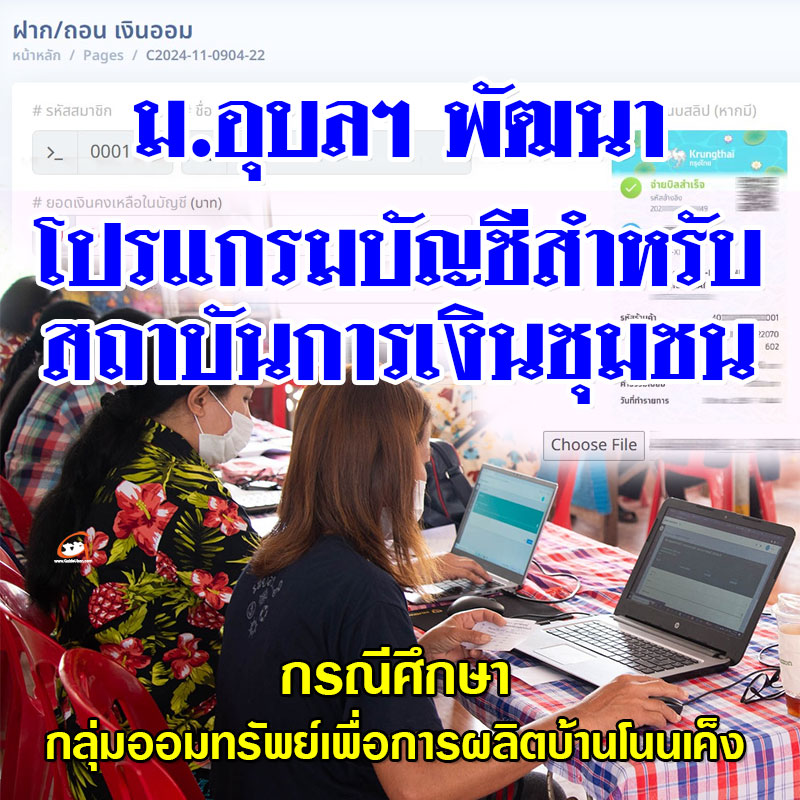 ม.อุบลฯ พัฒนาโปรแกรมบัญชีสำหรับสถาบันการเงินชุมชน