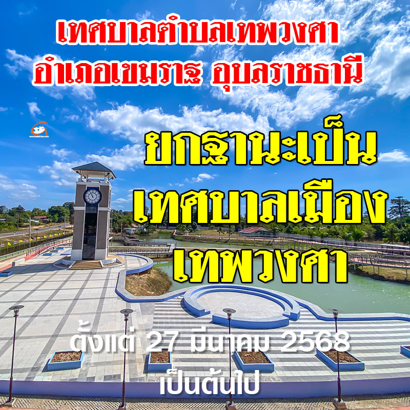 เทศบาลตำบลเทพวงศา เตรียมยกฐานะเป็น เทศบาลเมืองเทพวงศา