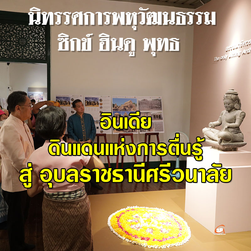 อุบลฯ เปิดนิทรรศการพหุวัฒนธรรม ซิกข์ ฮินดู พุทธ 