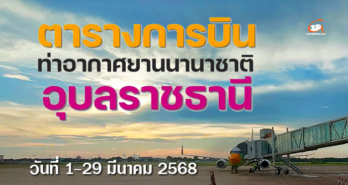 ตารางการบิน สนามบินอุบลฯ วันที่ 1-29 มีนาคม 2568